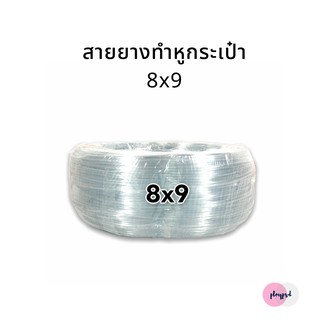 พร้อมส่ง สายยางทำหูกระเป๋า 8x9 [ยกม้วน]