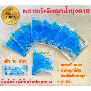 ทรายอะเบท/ทรายกำจัดลูกน้ำยุง/ทรายเอเธนส์ชนิดซอง50g👍10ซอง