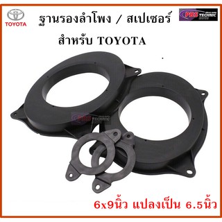 ฐานรองลำโพง,สเปเซอร์ 6x9นิ้ว แปลงเป็น 6.5นิ้ว สำหรับรถ TOYOTA