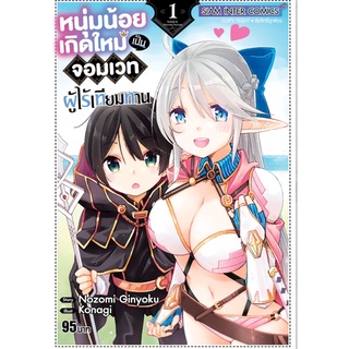 (แยกเล่ม) LN หนุ่มน้อยเกิดใหม่เป็นจอมเวทผู้ไร้เทียมทาน เล่ม 1