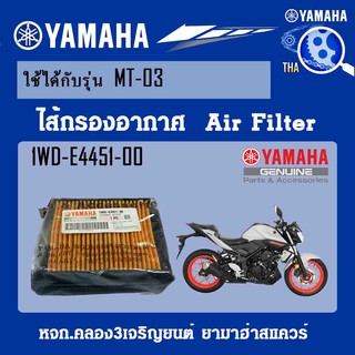 ชุดไส้กรองอากาศแบบเปียกYZF-R3,MT-03 แท้จากศูนย์YAMAHA100%