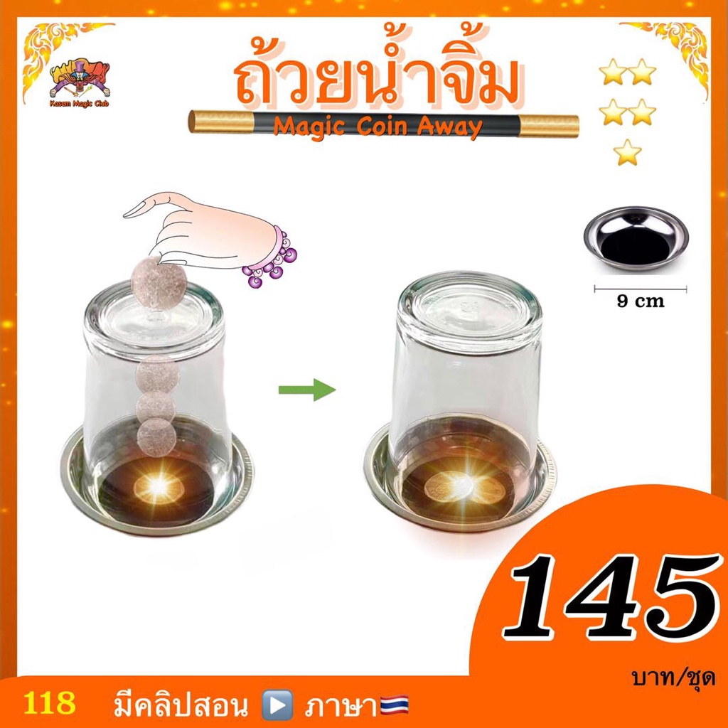 (มีคลิปสอน🇹🇭) อุปกรณ์มายากล ถ้วยน้ำจิ้ม (Magic Coin Away)เสกเหรียญทะลุแก้ว ของเล่น มายากล kasemmagic