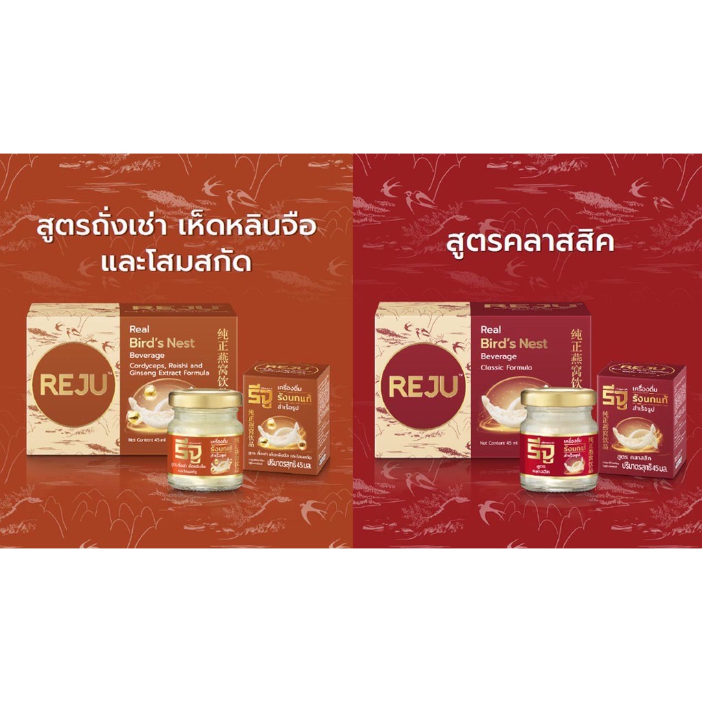 Reju รีจู เครื่องดื่มรังนกแท้100 สูตรถั่งเช่า เห็ดหลินจือ สูตร คลาสสิค 1 กล่อง 6 ขวด