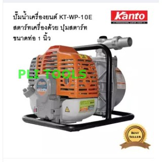 KANTO เครื่องสูบน้ำเบนซินแบบหิ้ว ระบบกดปุ่มสตาร์ท(รุ่นใหม่) ขนาด 1 นิ้ว KT-WP-10E เก็บเงินปลายทาง