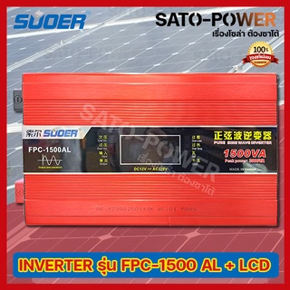 SUOER PURE SINE WAVE INVERTER รุ่น FPC-1500AL+หน้าจอ โวลท์ วัตต์และแอมป์ (12V , 1500VA) | อินเวอร์เตอร์ - เครื่องแปลง...