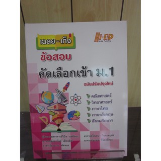 9786162375750เฉลย-เก็ง ข้อสอบคัดเลือกเข้า ม.1 (ฉบับปรับปรุงใหม่)