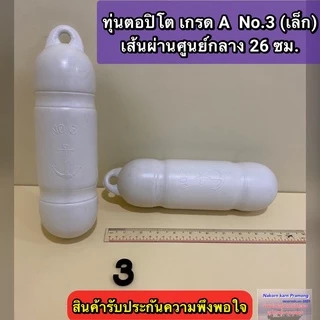 ทุ่นตอปิโด เกรด A มี 3 ขนาดให้เลือก [ (No.1(ใหญ่สุด) / No.2(กลาง) / No.3(เล็ก) ]