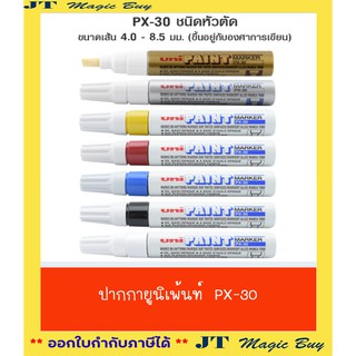 ปากกาเพ้นท์   ปากกายูนิเพ้นท์  ( UniPaint PX-30 ) ชนิดหัวตัด  บรรจุ 1 ด้าม