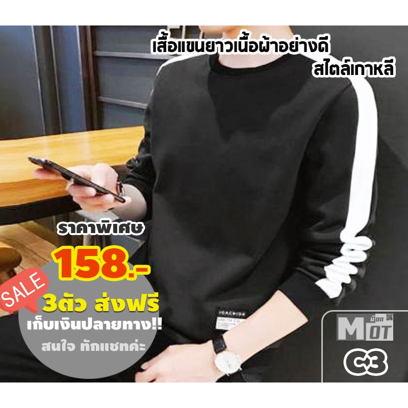 C3 เสื้อแขนยาวสไตล์เกาหลี🧥 แฟชั่นใหม่ ใส่ได้ทั้งชายและหญิง ผ้าเนื้อดีหนานุ่ม โปร่งเบาๆใส่สบายมาก