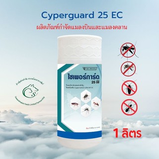 CYPERGUARD 25 EC ไซเพอร์การ์ด 25 อีซี ผลิตภัณฑ์กำจัดแมลงบินและแมลงคลาน ขนาด 1 ลิตร