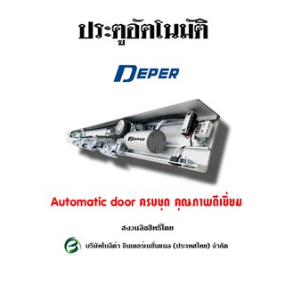 Automatic Door ประตูบานเลื่อนคู่อัตโนมัติ พร้อมอุปกรณ์ครบชุดแบรนด์ Deper ทักแชทสอบถามก่อนสั่งซื้อสินค้าทุกครั้งนะคะ