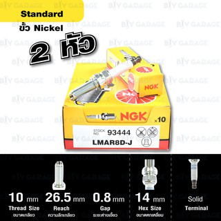 NGK หัวเทียน STANDARD ขั้ว Nickel Multi-Grounded【 LMAR8D-J 】 จำนวน 2 หัว ใช้สำหรับ BMW R1200GS 14&gt; - Made in Japan