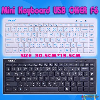 Keyboard มีสาย คีบอร์ด รุ่น Slim บาง ขนาดเล็ก กระทัดรัด มินิ MINI Oker F6