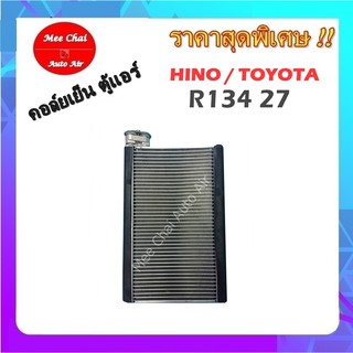 EVAPORATOR  ตู้แอร์ HINO / TOYOTA  R134 27  คอยล์เย็นรถยนต์ รับประกันสินค้านาน 1 ปีเต็ม