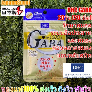 [พร้อมส่ง⚡️แท้] DHC GABA 20วัน (20เม็ด) บำรุงระบบประสาทและสมอง ผ่อนคลายสมอง นอนหลับสนิท