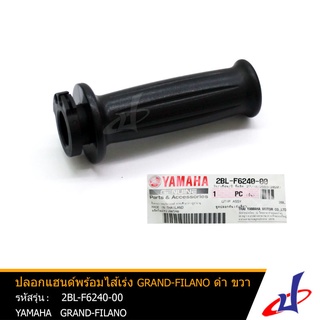 ปลอกแฮนด์พร้อมไส้เร่ง ยามาฮ่า แกรนด์ ฟีลาโน่ สีดำ ข้างขวา (1 ข้าง) YAMAHA GRAND FILANO  YAMAHA (2BL-F6240-00)