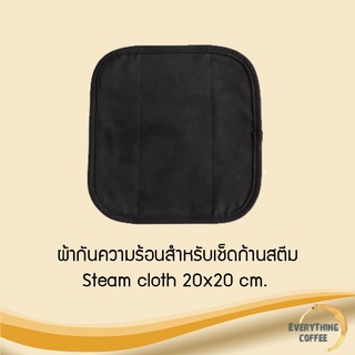 Steam cloth 20x20 cm. ผ้ากันความร้อนสำหรับเช็ดก้านสตีม
