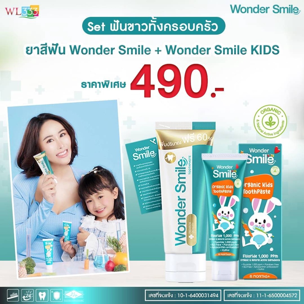 ยาสีฟันวันเดอร์สไมล์ มีโปร1แถม1 ✔️ Wonder Smile / Wonder Smile Kids เซ็ตคู่ ของแท้ ปัญหา ฟันพุ กลิ่นปาก ฟันเหลือง หินปูน