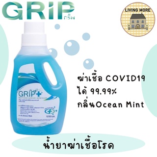 GRIP+ (กริ๊พพลัส) 1200 มล. (ผสมน้ำ) น้ำยาทำความสะอาดฆ่าเชื้อโรคอเนกประสงค์ ปลอดภัยต่อแม่และเด็ก เหมาะสำหรับทุกครอบครัว