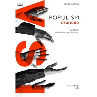 POPULISM ประชานิยม : ความรู้ฉบับพกพา