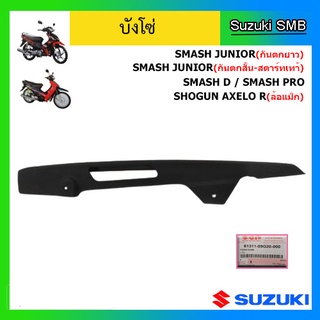 บังโซ่ ยี่ห้อ Suzuki รุ่น Smash Junior ลายA (กันตก 2 รู) / Smash D แท้ศูนย์