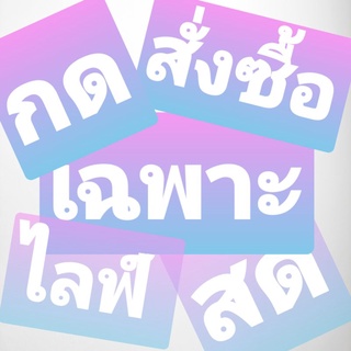 กดสั่งซื้อเฉพาะไลฟ์สดเท่านั้น