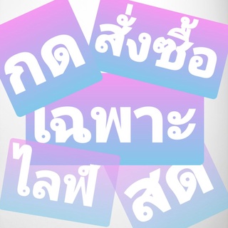 กดสั่งซื้อเฉพาะไลฟ์สดเท่านั้น