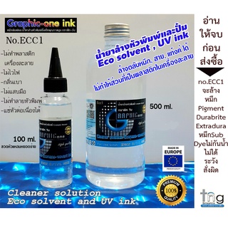 น้ำยาล้างหัวพิมพ์หมึกEco/UVhard/Soft  (no.Ecc1) ไม่ทำส่วนพลาสติกเครื่องละลาย ล้างแดมเปอร์,ชุดปั้มหมึกได้ ไม่ติดไฟ มี VDO