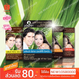 แชมพูเปลี่ยนสีผมจากธรรมชาติ.!! Poompuksa HAIR DYEING SHAMPOO ภูมิพฤกษา แชมพูเปลี่ยนสีผม 25 มล./ซอง