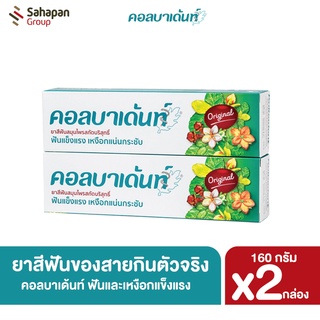 Kolbadent ยาสีฟันสมุนไพรสกัดบริสุทธิ์ คอลบาเด้นท์ 160 กรัม แพคคู่