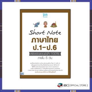 หนังสือ Short Note ภาษาไทย ป.1-ป.6 พิชิตข้อสอบมั่นใจ 100% 07123