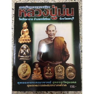 หนังสือพระเครื่องหลวงปู่ม่น  ภาพสีทั้งเล่ม