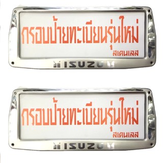 Isuzu ป้ายทะเบียนสแตนเลสแท้หน้า-หลัง  #1233