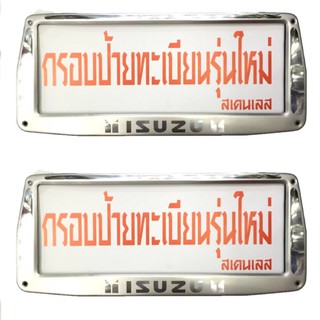 Isuzu ป้ายทะเบียนสแตนเลสแท้หน้า-หลัง  #1233