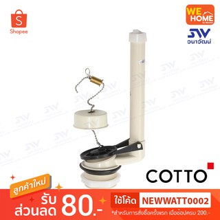 S434 ชุดน้ำออก รุ่น PART(CT) Cotto