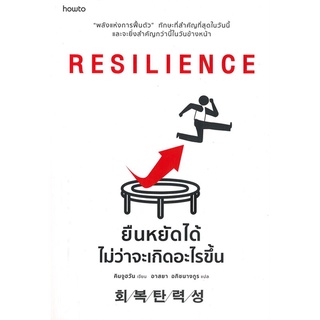 RESILIENCE ยืนหยัดได้ไม่ว่าจะเกิดอะไรขึ้น