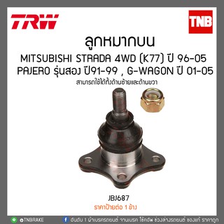 ลูกหมากบน MITSUBISHI STRADA 4WD (K77) ปี 96-05 ,PAJERO รุ่นสอง ปี91-99 , G-WAGON ปี 01-05 TRW/JBJ687