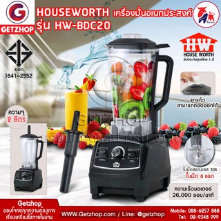 HOUSE WORTH รุ่น HW-BDC20 เครื่องปั่นน้ำผลไม้อเนกประสงค์ โถปั่น 2 ลิตร (ประกัน1ปี)