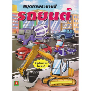 Aksara for kids หนังสือ สมุดภาพ ระบายสี สติกเกอร์ รถยนต์