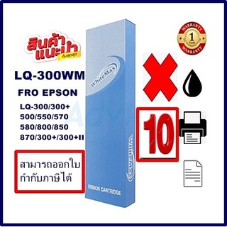 ตลับหมึก Ribbon Epson LQ300/550/570(แพ็ค10กล่องฟ้าราคาพิเศษ)WM