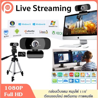 กล้องเว็บแคม B3 1080P Full HD เว็ปแคม USB กล้องติดโน๊ตบุ๊คพร้อมไมโครโฟน หมุนได้ 110°