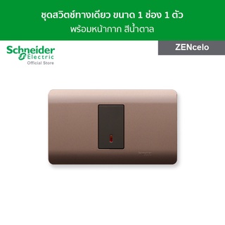 Schneider ชุดสวิตช์ทางเดียวขนาด 1 ช่อง พร้อมฝาครอบ สีน้ำตาล รหัส 8431S_1_BZ + A8401SH_SZ รุ่น ZENcelo