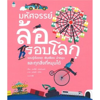 หนังสือเด็ก มหัศจรรย์ล้อรอบโลก