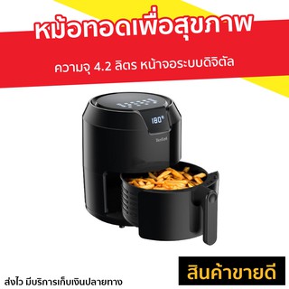 หม้อทอดเพื่อสุขภาพ Tefal ความจุ 4.2 ลิตร หน้าจอระบบดิจิตัล รุ่น EY401866 - หม้อทอด หม้อทอดไร้มัน หม้อทอดไร้น้ำมัน