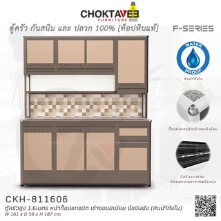 ตู้ครัวสูง ท็อปแกรนิต-ปิดขอบมิเนียม 1.6เมตร (กันน้ำทั้งใบ) F-SERIES รุ่น CKH-811606 [K Collection]