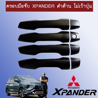 ครอบมือจับประตู มิตซูบิชิ เอ็กซ์แพนเดอร์ Mitsubishi Xpander2018-2019 (มีโลโก้) ดำด้าน