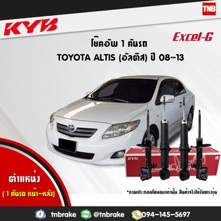 KYB Excel-G โช๊คอัพ หน้า-หลัง Toyota Corolla Altis ปี 2008-2…