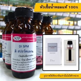 หัวเชื้อน้ำหอมแท้ 100% กลิ่นดิสปอร์ตแมน