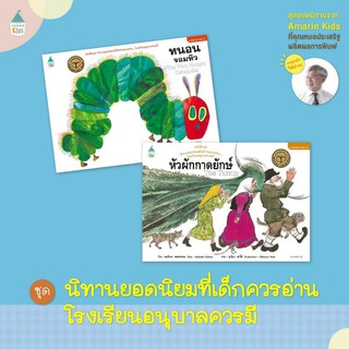 หนังสือ หนอนจอมหิว แปลมานากหนังสือดังระดับโลก A vdry hungry caterpillar