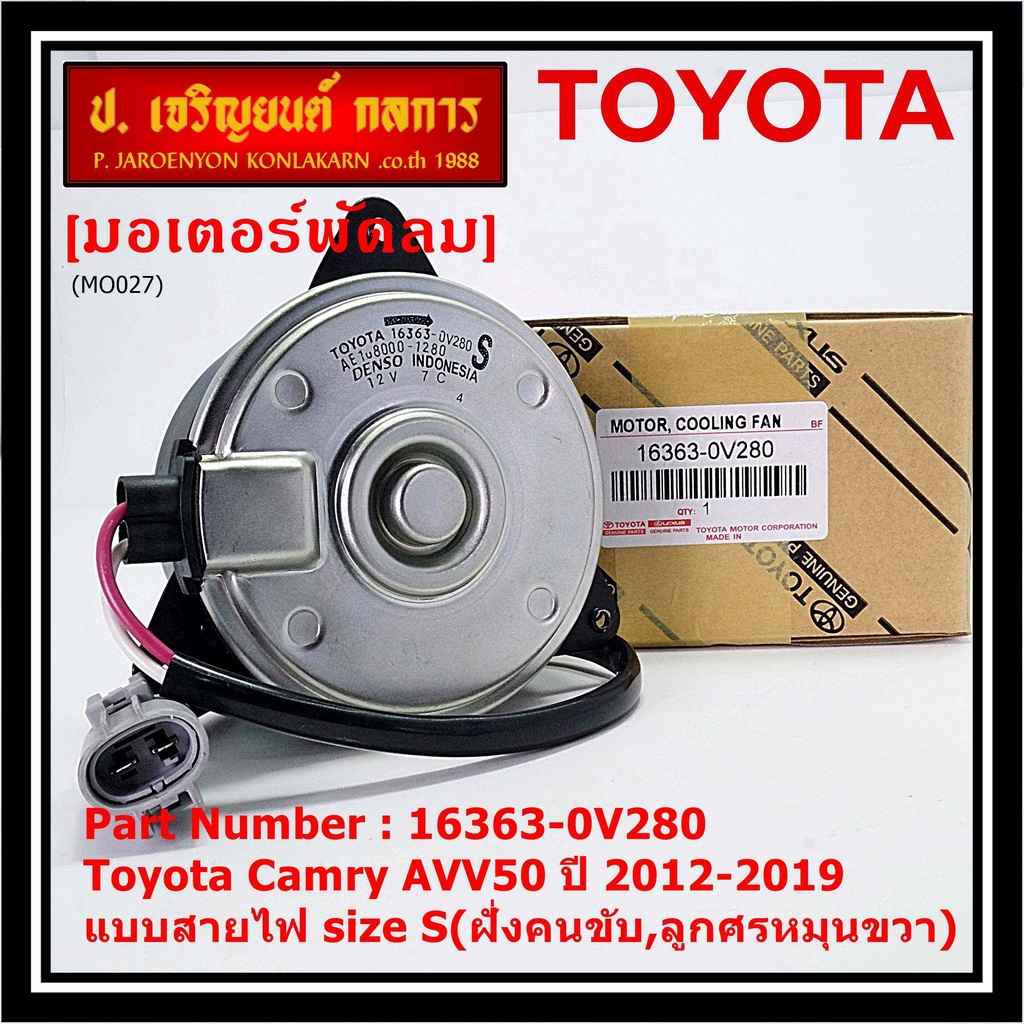 มอเตอร์พัดลมหม้อน้ำ/แอร์ แท้ Toyota Camry AVV50 ปี 2012-2019 แบบสายไฟ size S(ฝั่งคนขับ,ลูกศรหมุนขวา)